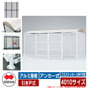四国化成 ゴミ箱 ダストボックス ゴミストッカー LMF10型 アルミ屋根 引き戸式 設置方法:アンカー式 4010サイズ ゴミ収集庫 イメージ:BRブラウン ...