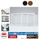 四国化成 ゴミ箱 ダストボックス ゴミストッカー LMF10型 アルミ屋根 引き戸式 設置方法:アンカー式 4020サイズ ゴミ収集庫 公共 物置