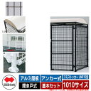 四国化成 ゴミ箱 ダストボックス ゴミストッカー LMF10型 アルミ屋根 開き戸式 設置方法:アンカー式 基本セット 1010サイズ イメージ:BRブラウン ...
