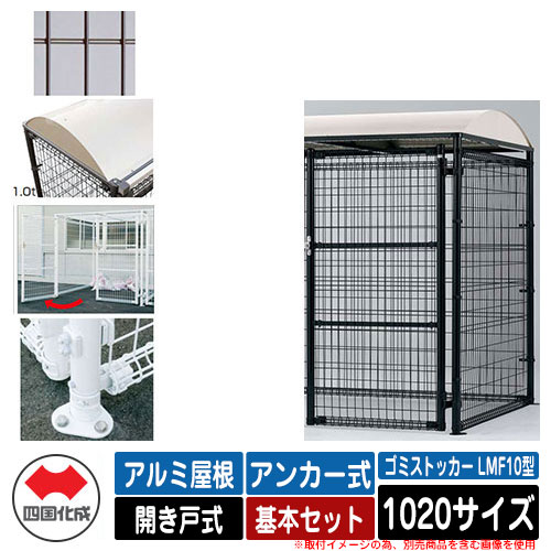四国化成 ゴミ箱 ダストボックス ゴミストッカー LMF10型 アルミ屋根 開き戸式 設置方法：アンカー式 基本セット 1020サイズ イメージ：BRブラウン 公共 物置