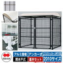 四国化成 ゴミ箱 ダストボックス ゴミストッカー LMF10型 アルミ屋根 開き戸式 設置方法:アンカー式 基本セット 2010サイズ イメージ:BRブラウン ...