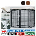 四国化成 ゴミ箱 ダストボックス ゴミストッカー LMF10型 アルミ屋根 開き戸式 設置方法:アンカー式 基本セット 2020サイズ ゴミ収集庫 公共 物置