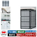 四国化成 ゴミ箱 ダストボックス ゴミストッカー LMF10型 アルミ屋根 開き戸式 設置方法:埋込式 基本セット 1010サイズ イメージ:BKブラック 公共...