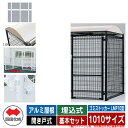 四国化成 ゴミ箱 ダストボックス ゴミストッカー LMF10型 アルミ屋根 開き戸式 設置方法:埋込式 基本セット 1010サイズ イメージ:WHホワイト 公共...
