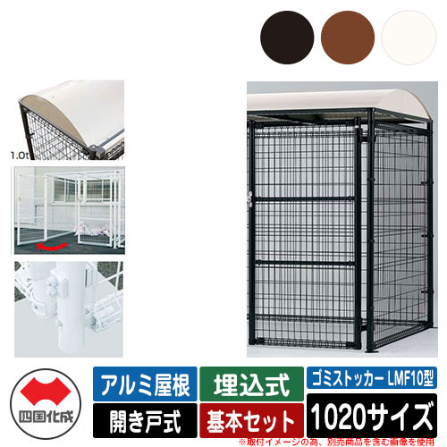 四国化成 ゴミ箱 ダストボックス ゴミストッカー LMF10型 アルミ屋根 開き戸式 設置方法：埋込式 基本セット 1020サイズ ゴミ収集庫 公共 物置