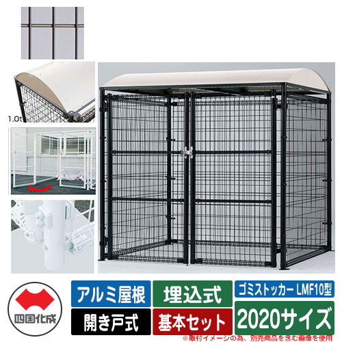 四国化成 ゴミ箱 ダストボックス ゴミストッカー LMF10型 アルミ屋根 開き戸式 設置方法：埋込式 基本セット 2020サイズ イメージ：BRブラウン 公共 物置