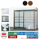 四国化成 ゴミ箱 ダストボックス ゴミストッカー LMF10型 メッシュ屋根 引き戸式 設置方法:アンカー式 2010サイズ ゴミ収集庫 公共 物置