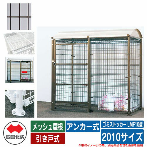 四国化成 ゴミ箱 ダストボックス ゴミストッカー LMF10型 メッシュ屋根 引き戸式 設置方法：アンカー式 2010サイズ ゴミ収集庫 イメージ：BRブラウン 公共 物置