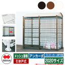 四国化成 ゴミ箱 ダストボックス ゴミストッカー LMF10型 メッシュ屋根 引き戸式 設置方法:アンカー式 2020サイズ ゴミ収集庫 公共 物置