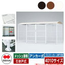 四国化成 ゴミ箱 ダストボックス ゴミストッカー LMF10型 メッシュ屋根 引き戸式 設置方法:アンカー式 4010サイズ ゴミ収集庫 公共 物置