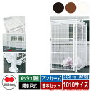 四国化成 ゴミ箱 ダストボックス ゴミストッカー LMF10型 メッシュ屋根 開き戸式 設置方法:アンカー式 基本セット 1010サイズ ゴミ収集庫 公共 物置