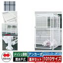 四国化成 ゴミ箱 ダストボックス ゴミストッカー LMF10型 メッシュ屋根 開き戸式 設置方法:アンカー式 基本セット 1010サイズ イメージ:BKブラック...