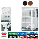 四国化成 ゴミ箱 ダストボックス ゴミストッカー LMF10型 メッシュ屋根 開き戸式 設置方法:アンカー式 基本セット 1020サイズ ゴミ収集庫 公共 物置