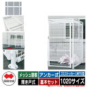 四国化成 ゴミ箱 ダストボックス ゴミストッカー LMF10型 メッシュ屋根 開き戸式 設置方法:アンカー式 基本セット 1020サイズ イメージ:WHホワイト...