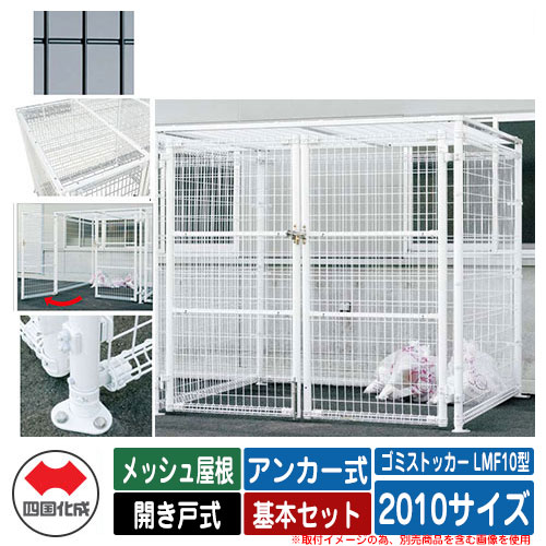 四国化成 ゴミ箱 ダストボックス ゴミストッカー LMF10型 メッシュ屋根 開き戸式 設置方法：アンカー式 基本セット 2010サイズ イメージ：BKブラック 公共 物置