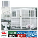 四国化成 ゴミ箱 ダストボックス ゴミストッカー LMF10型 メッシュ屋根 開き戸式 設置方法:アンカー式 基本セット 2010サイズ イメージ:WHホワイト...