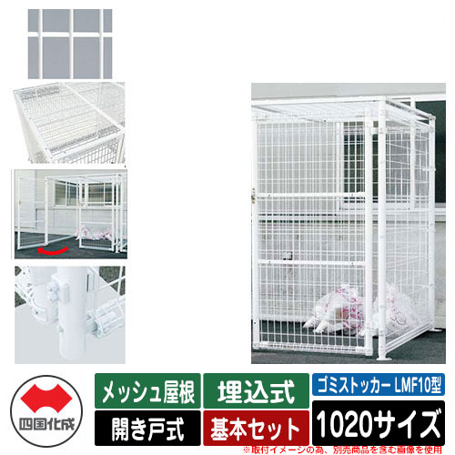 四国化成 ゴミ箱 ダストボックス ゴミストッカー LMF10型 メッシュ屋根 開き戸式 設置方法：埋込式 基本セット 1020サイズ イメージ：WHホワイト 公共 物置