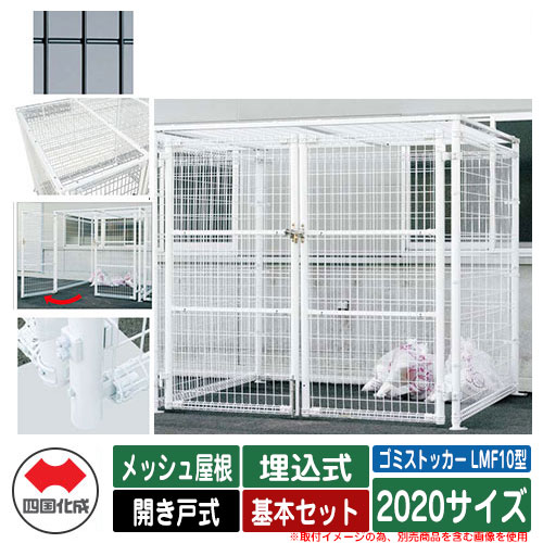 四国化成 ゴミ箱 ダストボックス ゴミストッカー LMF10型 メッシュ屋根 開き戸式 設置方法：埋込式 基本セット 2020サイズ イメージ：BKブラック 公共 物置