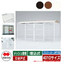 四国化成 ゴミ箱 ダストボックス ゴミストッカー LMF10型 メッシュ屋根 引き戸式 設置方法:埋込式 4010サイズ ゴミ収集庫 公共 物置
