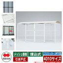 四国化成 ゴミ箱 ダストボックス ゴミストッカー LMF10型 メッシュ屋根 引き戸式 設置方法:埋込式 4010サイズ ゴミ収集庫 イメージ:BKブラック 公...