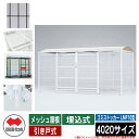 四国化成 ゴミ箱 ダストボックス ゴミストッカー LMF10型 メッシュ屋根 引き戸式 設置方法:埋込式 4020サイズ ゴミ収集庫 イメージ:BRブラウン 公...