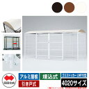 四国化成 ゴミ箱 ダストボックス ゴミストッカー LMF10型 アルミ屋根 引き戸式 設置方法:埋込式 4020サイズ ゴミ収集庫 公共 物置