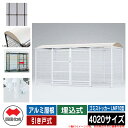 四国化成 ゴミ箱 ダストボックス ゴミストッカー LMF10型 アルミ屋根 引き戸式 設置方法:埋込式 4020サイズ ゴミ収集庫 イメージ:BRブラウン 公共...