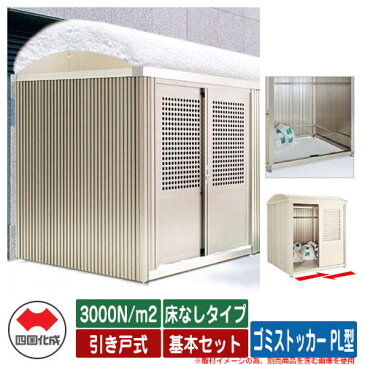 四国化成 ゴミ箱 ダストボックス ゴミストッカー PL型 積雪荷重:3000N/m2 引き戸式 床なしタイプ 基本セット ゴミ収集庫 公共 物置