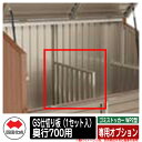 四国化成 ゴミ箱 ダストボックス ゴミストッカー WP2型 上開き式 専用オプション GS仕切り板(1セット入) 奥行700用 ゴミ収集庫 物置