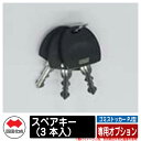 四国化成 ゴミ箱 ダストボックス ゴミストッカー PJ型 専用オプション スペアキー(3 本入) ゴミ収集庫 物置 公共 ゴミ置き場