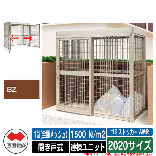 四国化成 ゴミ箱 ゴミストッカー AMR 1型(全面メッシュ) 開き戸式 積雪荷重1500N/m2 連棟ユニット 2020サイズ イメージ：BZブロンズ 公共 物置
