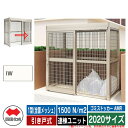 四国化成 ゴミ箱 ゴミストッカー AMR 1型(全面メッシュ) 引き戸式 積雪荷重1500N/m2 連棟ユニット 2020サイズ イメージ:IWアイボリーホワイ...