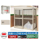 四国化成 ゴミ箱 ゴミストッカー AMR 1型(全面メッシュ) 引き戸式 積雪荷重1500N/m2 連棟ユニット 2020サイズ イメージ:SCステンカラー 公...