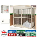 四国化成 ゴミ箱 ゴミストッカー AMR 1型(全面メッシュ) 引き戸式 積雪荷重3000N/m2 連棟ユニット 2020サイズ イメージ:IWアイボリーホワイ...