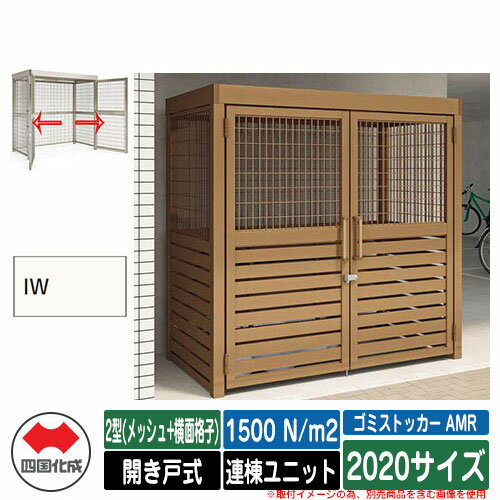 四国化成 ゴミ箱 ゴミストッカー AMR 2型(メッシュ+横面格子) 開き戸式 積雪荷重1500N/m2 連棟ユニット 2020サイズ イメージ：IWアイボリーホワイト 公共 物置