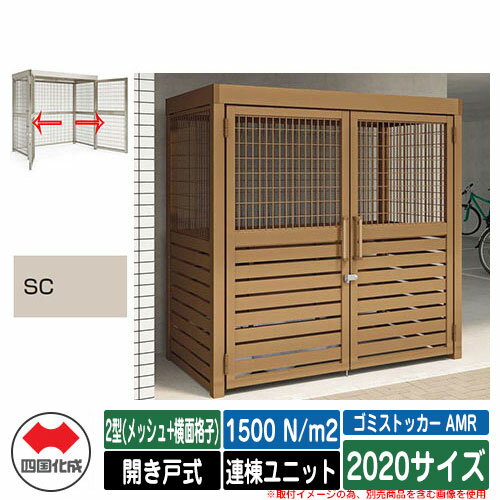 四国化成 ゴミ箱 ゴミストッカー AMR 2型(メッシュ+横面格子) 開き戸式 積雪荷重1500N/m2 連棟ユニット 2020サイズ イメージ：SCステンカラー 公共 物置