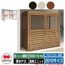 四国化成 ゴミ箱 ダストボックス ゴミストッカー AMR 2型(メッシュ+横面格子) 開き戸式 積雪荷重3000N/m2 連棟ユニット 2010サイズ ゴミ収集...