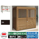 四国化成 ゴミ箱 ゴミストッカー AMR 2型(メッシュ+横面格子) 開き戸式 積雪荷重3000N/m2 連棟ユニット 2010サイズ イメージ:BKブラックつ...