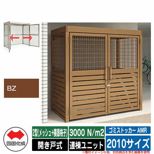 四国化成 ゴミ箱 ゴミストッカー AMR 2型(メッシュ+横面格子) 開き戸式 積雪荷重3000N/m2 連棟ユニット..