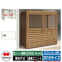 四国化成 ゴミ箱 ゴミストッカー AMR 2型(メッシュ+横面格子) 開き戸式 積雪荷重3000N/m2 連棟ユニット 2010サイズ イメージ:IWアイボリー...