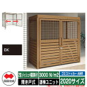 四国化成 ゴミ箱 ゴミストッカー AMR 2型(メッシュ+横面格子) 開き戸式 積雪荷重3000N/m2 連棟ユニット 2020サイズ イメージ:BKブラックつ...