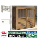 四国化成 ゴミ箱 ゴミストッカー AMR 2型(メッシュ+横面格子) 開き戸式 積雪荷重3000N/m2 連棟ユニット 2020サイズ イメージ:IWアイボリー...