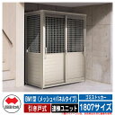 四国化成 ゴミ箱 ダストボックス ゴミストッカー BM1型(メッシュ+パネルタイプ) 引き戸式 1807サイズ 連棟ユニット ゴミ収集庫 公共 物置