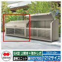 四国化成 ゴミ箱 ダストボックス ゴミストッカー EA型 上開き+取外し式 1212サイズ 奥行07(700) 連棟ユニット ゴミ収集庫 物置 公共 ゴミ置き場