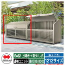 四国化成 ゴミ箱 ダストボックス ゴミストッカー EA型 上開き+取外し式 1212サイズ 奥行08(800) 連棟ユニット ゴミ収集庫 物置 公共 ゴミ置き場