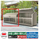 四国化成 ゴミ箱 ダストボックス ゴミストッカー EA型 上開き+取外し式 1212サイズ 奥行09(900) 連棟ユニット ゴミ収集庫 物置 公共 ゴミ置き場