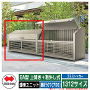 四国化成 ゴミ箱 ダストボックス ゴミストッカー EA型 上開き+取外し式 1312サイズ 奥行07(700) 連棟ユニット ゴミ収集庫 物置 公共 ゴミ置き場
