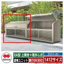 四国化成 ゴミ箱 ダストボックス ゴミストッカー EA型 上開き+取外し式 1412サイズ 奥行09(900) 連棟ユニット ゴミ収集庫 物置 公共 ゴミ置き場