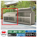 四国化成 ゴミ箱 ダストボックス ゴミストッカー EA型 上開き+取外し式 1512サイズ 奥行07(700) 連棟ユニット ゴミ収集庫 物置 公共 ゴミ置き場