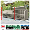 四国化成 ゴミ箱 ダストボックス ゴミストッカー EA型 上開き+取外し式 1512サイズ 奥行08(800) 連棟ユニット ゴミ収集庫 物置 公共 ゴミ置き場